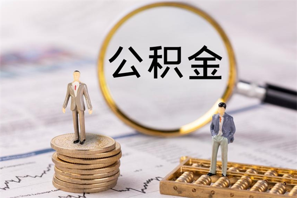珠海离职公积金帮取（离职人员取公积金）