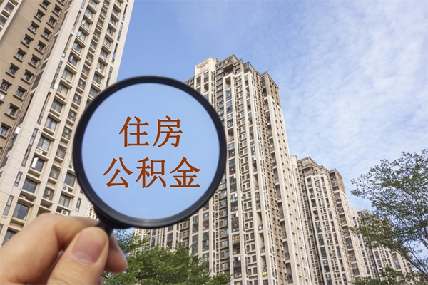 珠海离职了公积金在哪里取（离职以后公积金去哪里取）