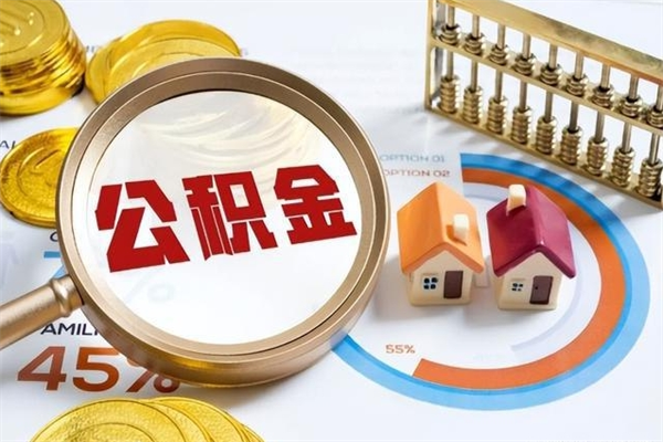 珠海个人如何取出国管公积金（出国人员如何提取住房公积金）